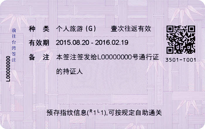 往來台灣通行證反面（前往台灣簽注頁）樣本