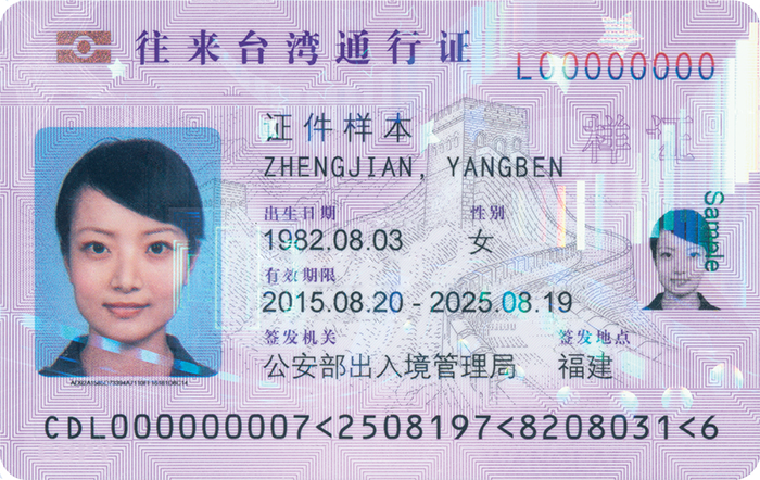 往來台灣通行證正面樣本