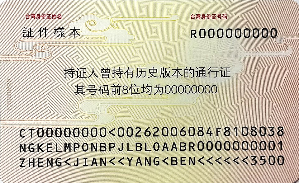 台胞證反面樣本