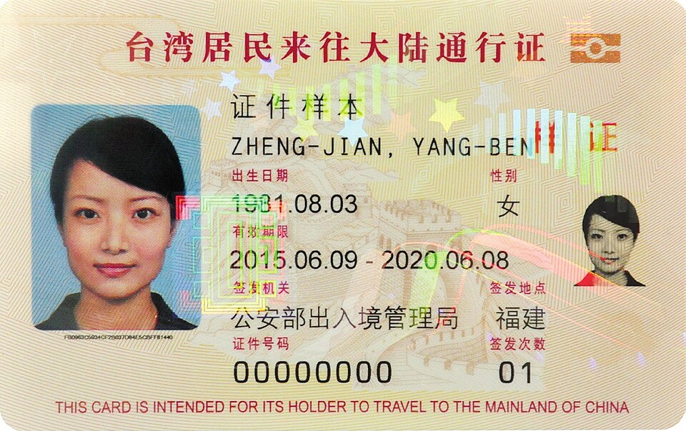 台胞證正面樣本