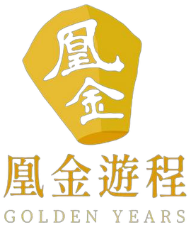 凰金遊程認證