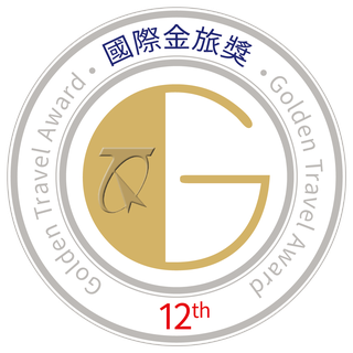 第 12 屆國際金旅獎 得獎行程