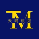天鳴國際旅行社